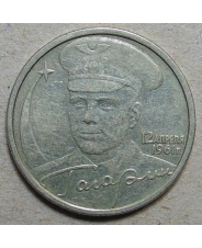 Россия 2 рубля 2001 Гагарин спмд. арт. 0240